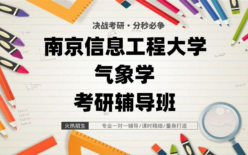 南京信息工程大学气象学考研辅导班