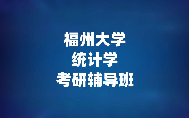 福州大学统计学考研辅导班