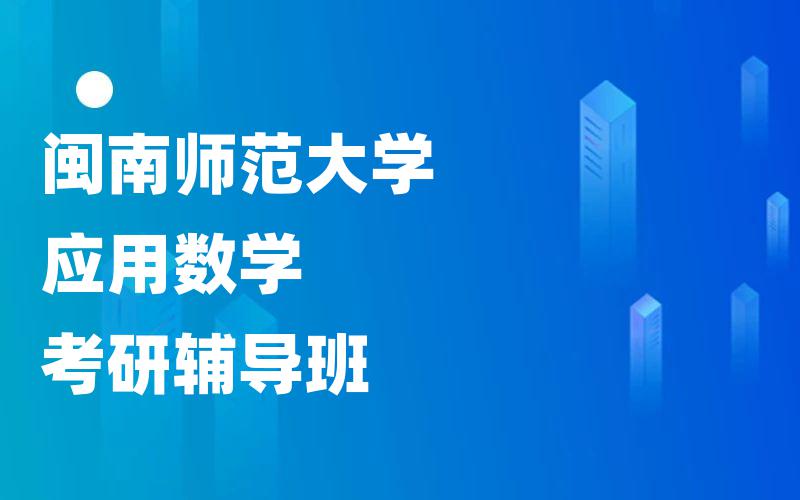 闽南师范大学应用数学考研辅导班