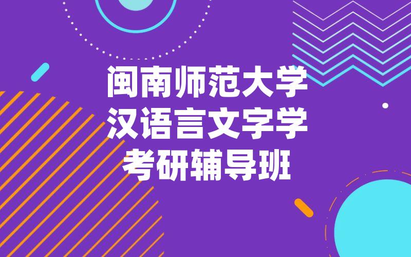 闽南师范大学汉语言文字学考研辅导班