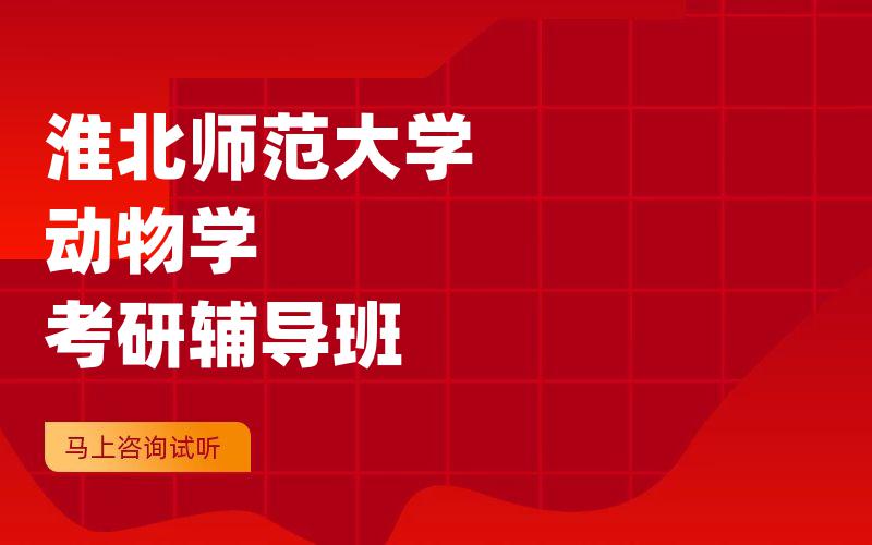 河南农业大学动物学考研辅导班