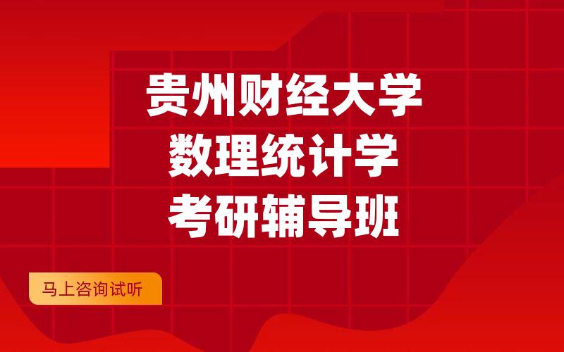 贵州财经大学数理统计学考研辅导班