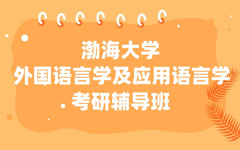 渤海大学外国语言学及应用语言学考研辅导班