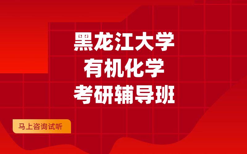 黑龙江大学有机化学考研辅导班