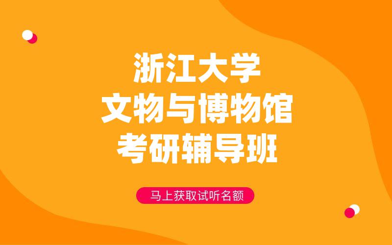 浙江大学文物与博物馆考研辅导班