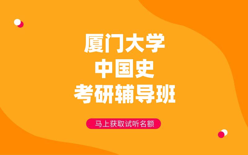 厦门大学中国史考研辅导班