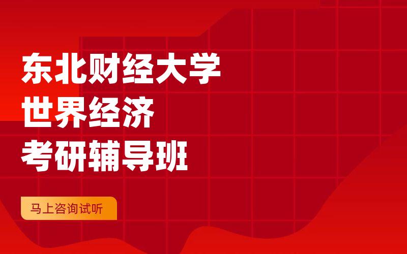 东北财经大学世界经济考研辅导班