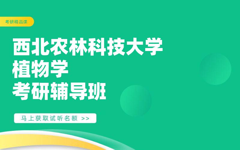 西北农林科技大学植物学考研辅导班