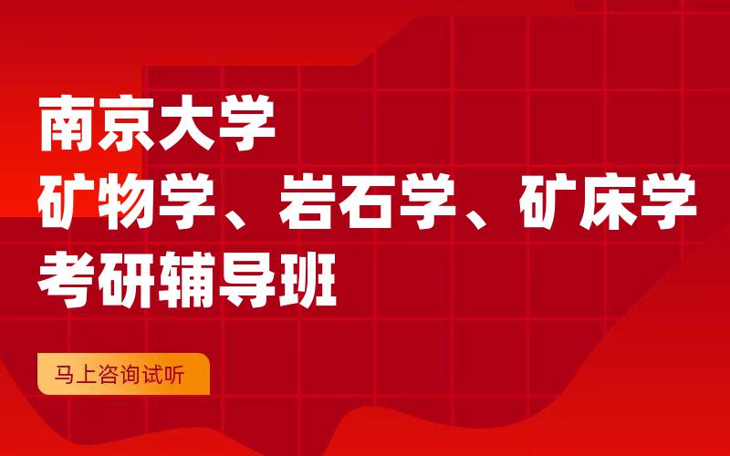 南京大学矿物学、岩石学、矿床学考研辅导班