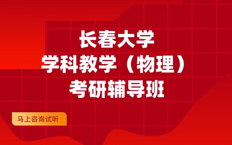 长春大学学科教学（物理）考研辅导班