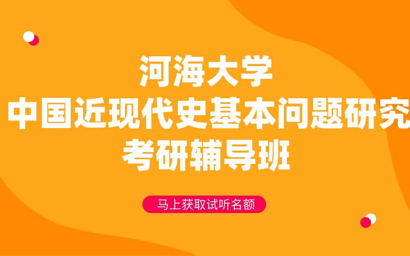 河海大学中国近现代史基本问题研究考研辅导班