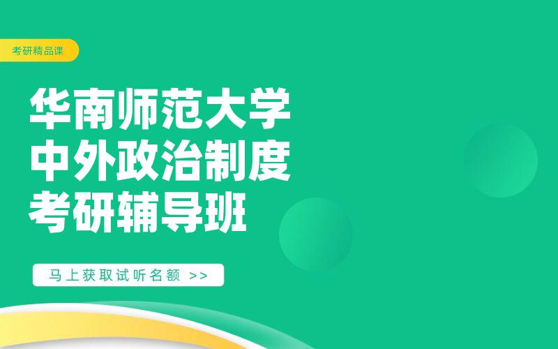 华南师范大学中外政治制度考研辅导班