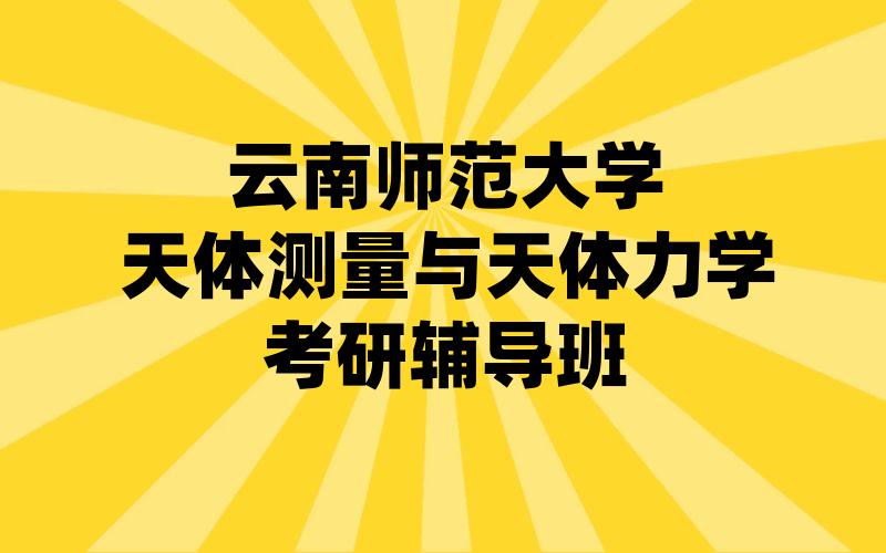 云南师范大学天体测量与天体力学考研辅导班