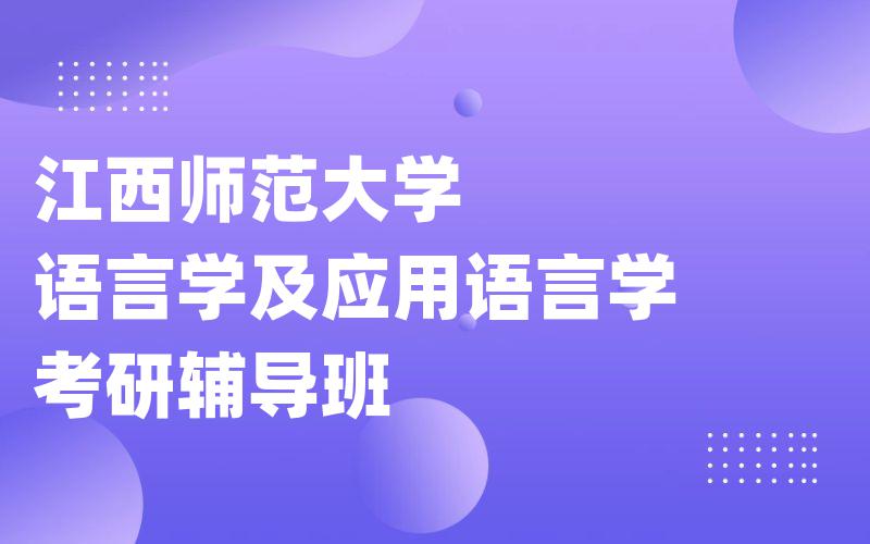 江西师范大学语言学及应用语言学考研辅导班