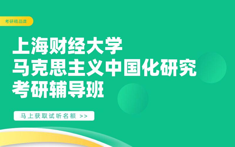 上海财经大学马克思主义中国化研究考研辅导班