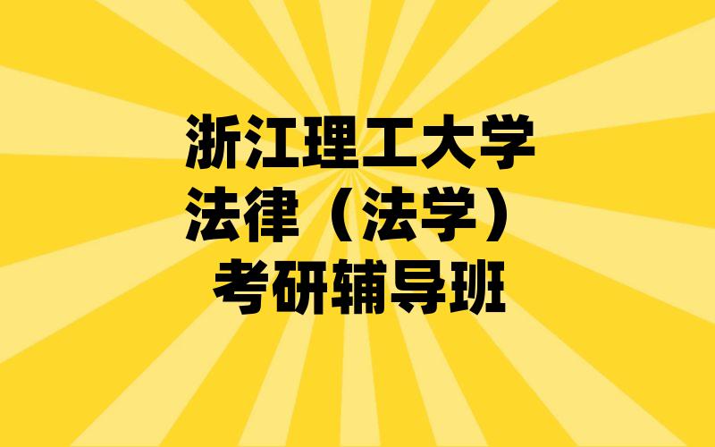 浙江理工大学法律（法学）考研辅导班