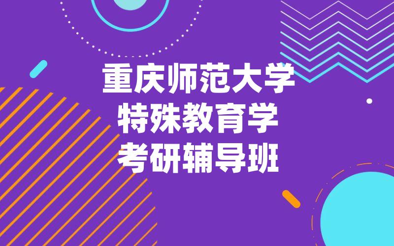 重庆师范大学特殊教育学考研辅导班