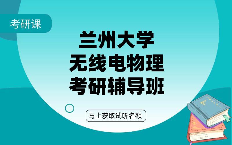 兰州大学无线电物理考研辅导班