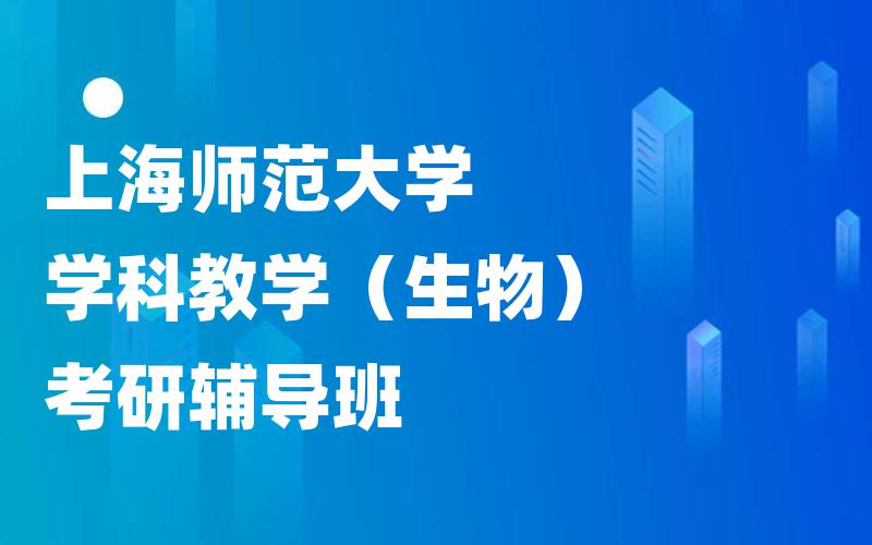 上海师范大学学科教学（生物）考研辅导班