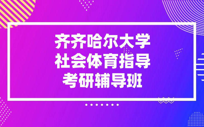 齐齐哈尔大学社会体育指导考研辅导班