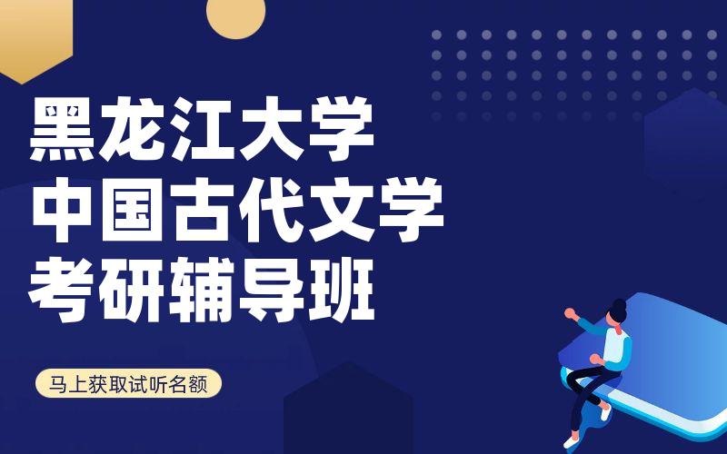 黑龙江大学中国古代文学考研辅导班