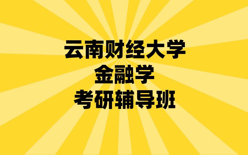 云南财经大学金融学考研辅导班