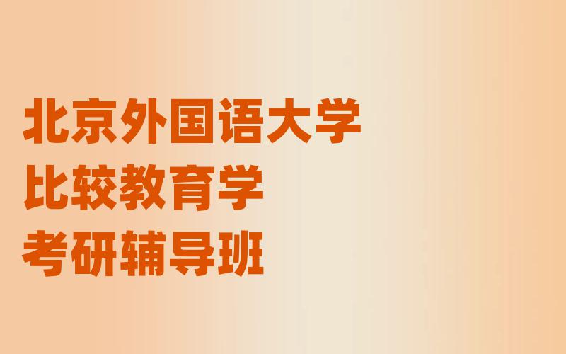 北京外国语大学比较教育学考研辅导班