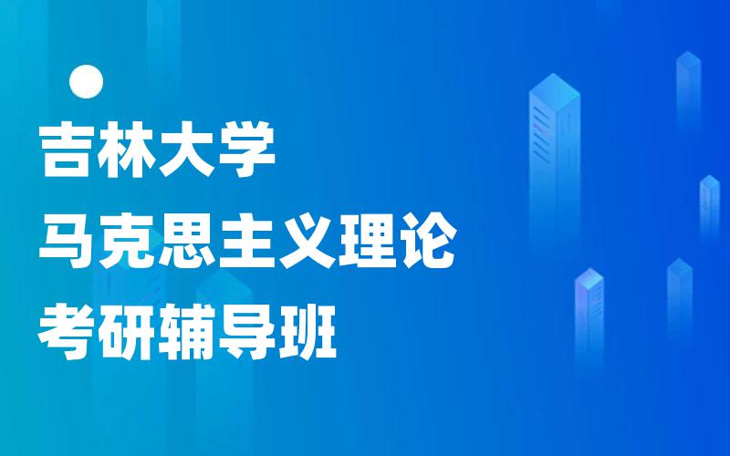 吉林大学马克思主义理论考研辅导班