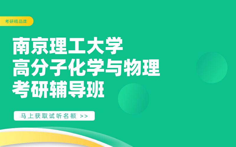 南京理工大学高分子化学与物理考研辅导班