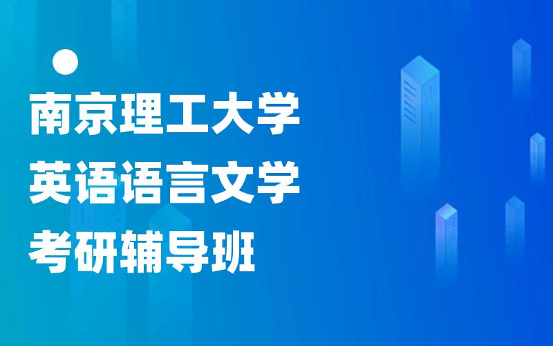 南京理工大学英语语言文学考研辅导班