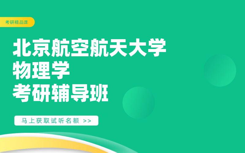 北京航空航天大学物理学考研辅导班