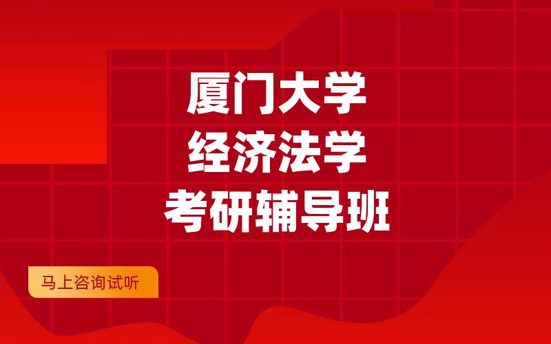 厦门大学经济法学考研辅导班