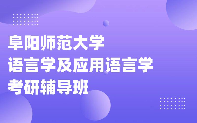 阜阳师范大学语言学及应用语言学考研辅导班