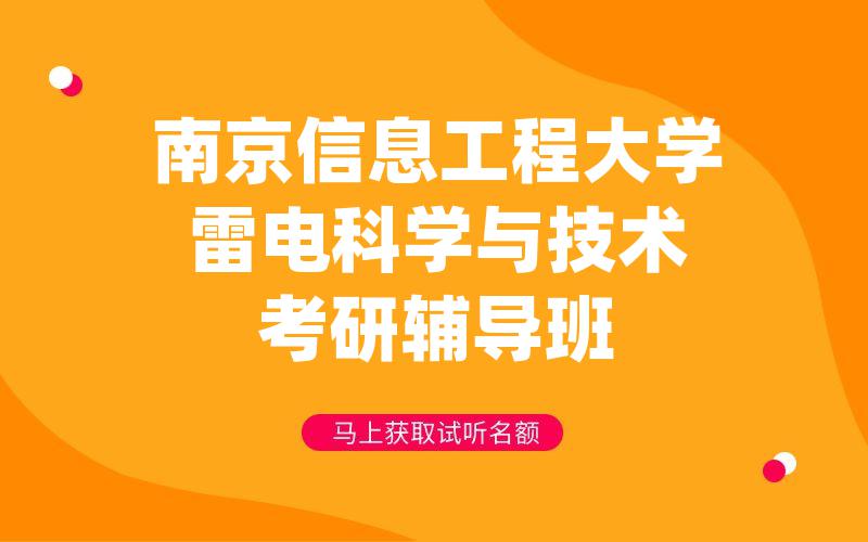 南京信息工程大学雷电科学与技术考研辅导班