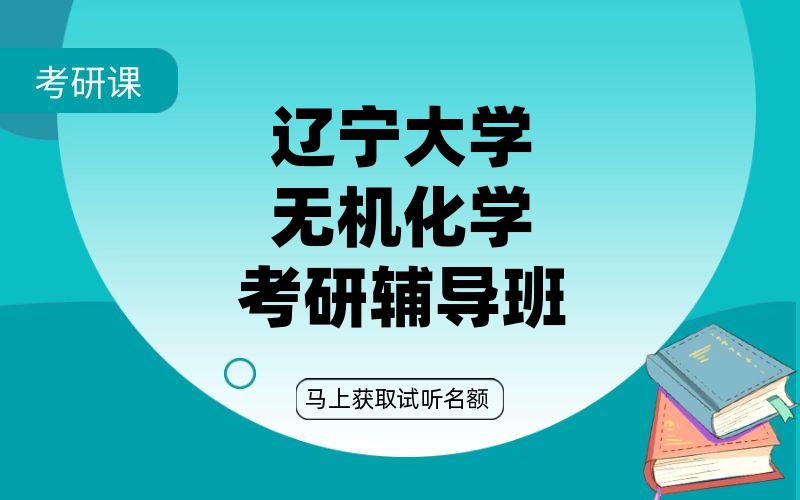 辽宁大学无机化学考研辅导班