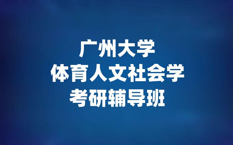 广州大学体育人文社会学考研辅导班