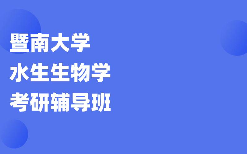 暨南大学水生生物学考研辅导班