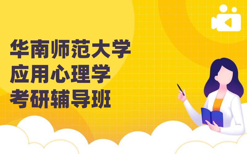 华南师范大学应用心理学考研辅导班