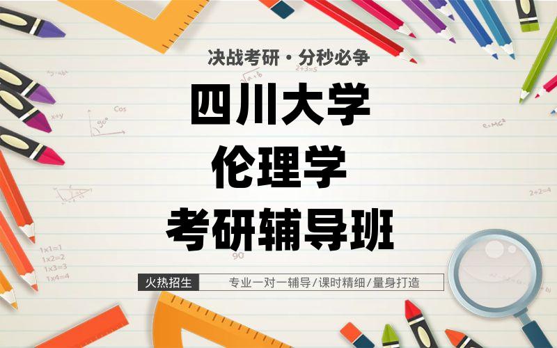 四川大学伦理学考研辅导班