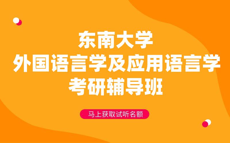 东南大学外国语言学及应用语言学考研辅导班