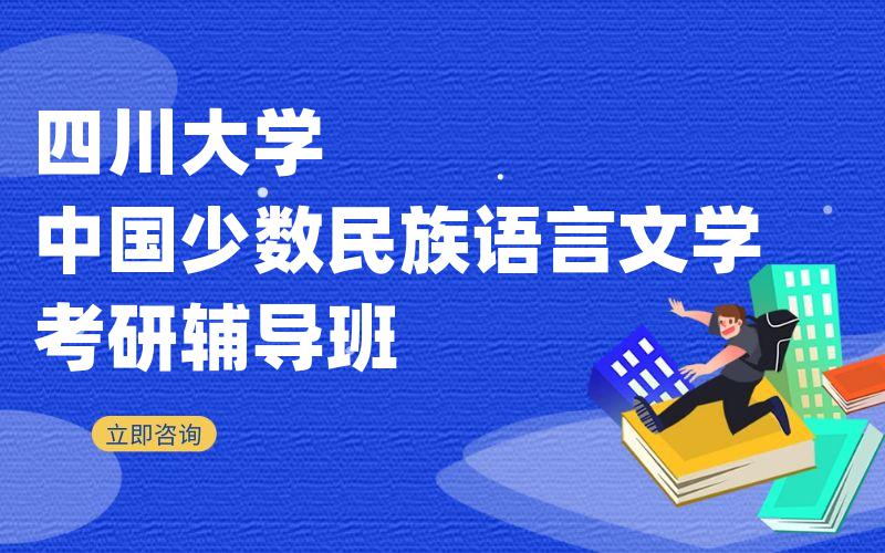 四川大学中国少数民族语言文学考研辅导班