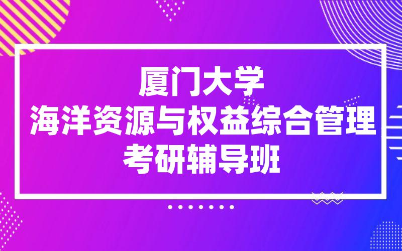 厦门大学海洋资源与权益综合管理考研辅导班