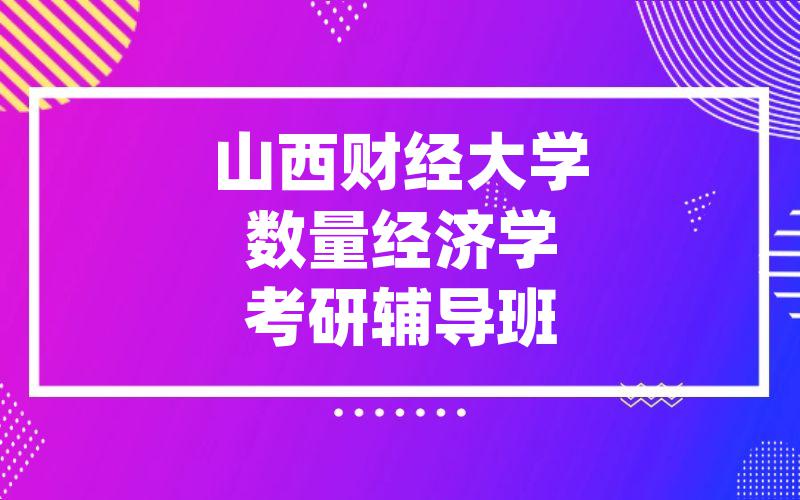 山西财经大学数量经济学考研辅导班