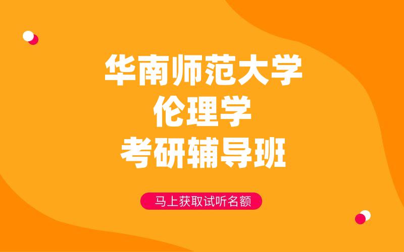 华南师范大学伦理学考研辅导班