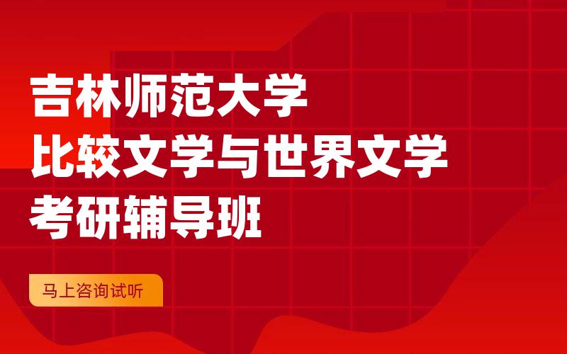 吉林师范大学比较文学与世界文学考研辅导班