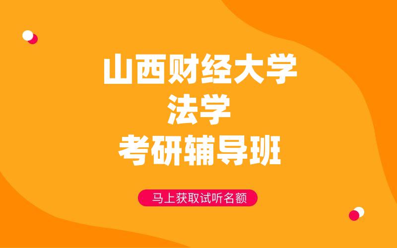 山西财经大学法学考研辅导班