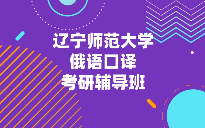 辽宁师范大学俄语口译考研辅导班