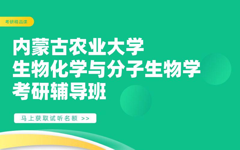 内蒙古农业大学生物化学与分子生物学考研辅导班