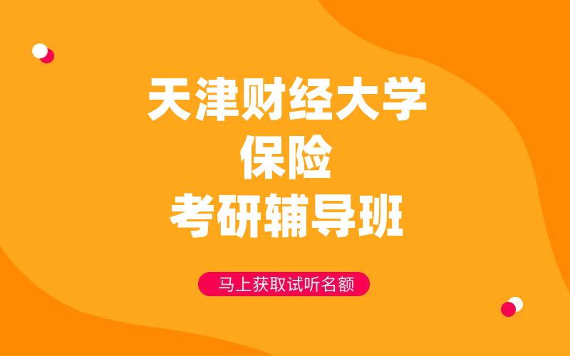 天津财经大学保险考研辅导班