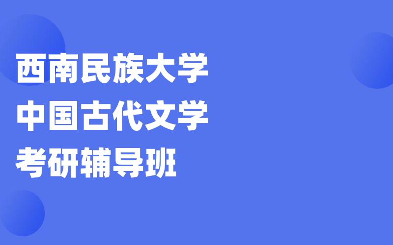 西南民族大学中国古代文学考研辅导班